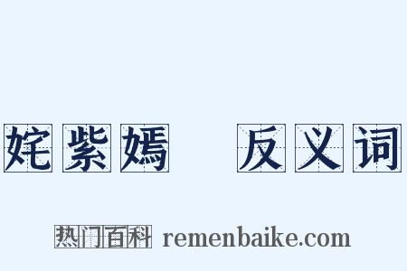 姹紫嫣紅反义词是什么意思的图片